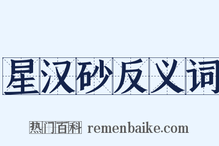 星汉砂反义词是什么意思的图片